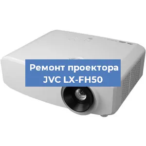 Замена проектора JVC LX-FH50 в Тюмени